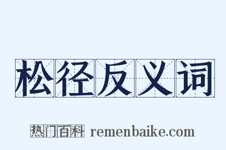松径反义词是什么意思的图片